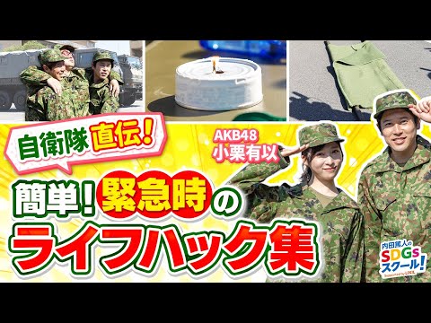 【陸上自衛隊】レンジャー直伝！緊急時のライフハック！自衛隊とSDGs#5