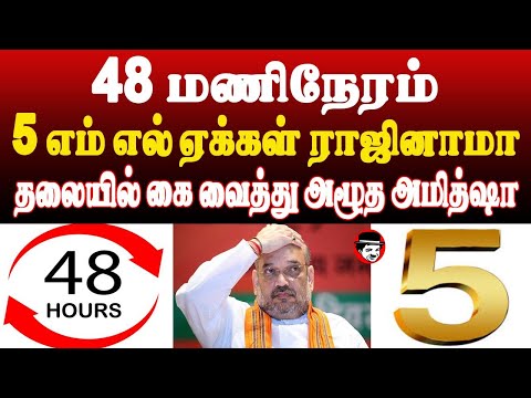 48 மணிநேரம் 5 எம் எல் ஏக்கள் ராஜினாமா! தலையில் கை வைத்து அழூத அமித்ஷா | THUPPARIYUM SHAMBU