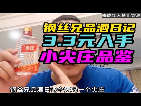 钢丝兄品酒日记：3.3元入手的小尖庄100