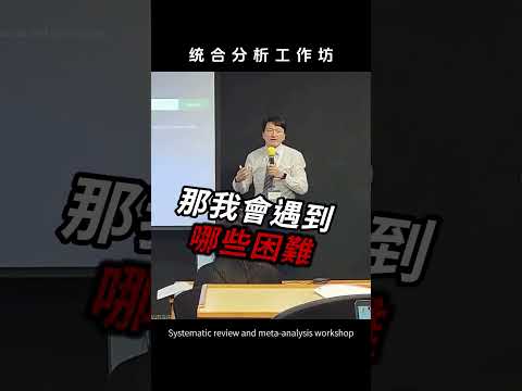 從零開始學統合分析真的行？#統合分析工作坊 #shorts  #新思惟國際