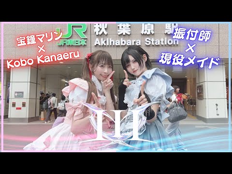 【踊ってみた】 III / 宝鐘マリン&Kobo Kanaeru  【振付師わた × 現役メイドあらく】