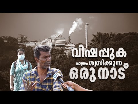 ഇവിടെ ഇപ്പോള്‍ ക്യാന്‍സര്‍ രോഗികള്‍ ഇല്ലാത്ത വീടില്ല; എടയാറിനെ കാര്‍ന്നു തിന്നുന്ന മലിനീകരണം | Eloor