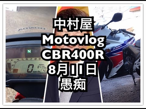 中村屋Motovlog#17 8月11日　愚痴