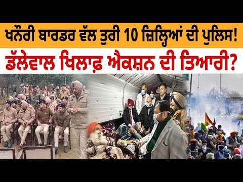 10 ਜ਼ਿਲ੍ਹਿਆਂ ਦੀ Police Khanauri ਵੱਲ ਤੁਰੀ! Dallewal ਖਿਲਾਫ਼ Action ਦੀ ਤਿਆਰੀ? D5 Channel Punjabi