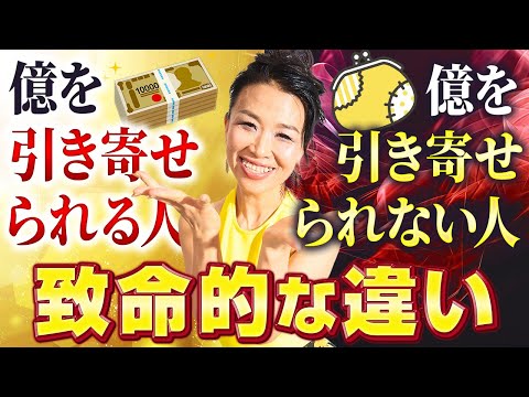 300億を4年で引き寄せた女社長が「億を引き寄せられる人」と「引き寄せられない人」の致命的な違いを解説🤫ただちに億損行動を直して⚡️超もったいないよ！！！ （第1702回）