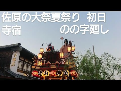 佐原の大祭夏祭り 寺宿  のの字廻し！初日 ７月１２日 ユネスコ無形文化遺産 千葉県香取市佐原 チャンネル登録よろしくお願いいたします🙇