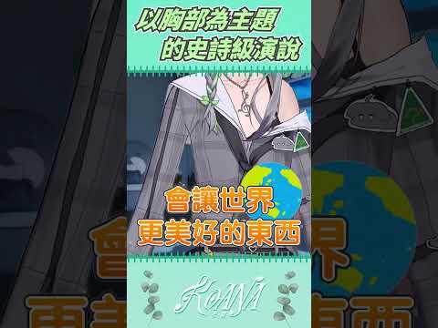 以胸部為主題的史詩級演說  #vtuber #koana #clips