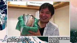 北海道鮮魚　正月よ早く来い！　ウオス　身欠きニシン