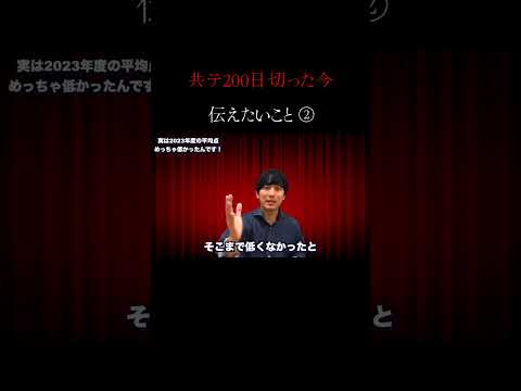 共テ200日切った今伝えたいこと②