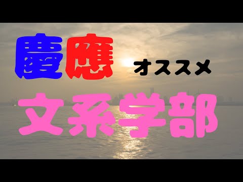 【慶應　併願】「慶應」を目指している人におすすめ！慶應内ではどこを受けるべき？【大学受験】【逆転合格】【勉強法】【文系】