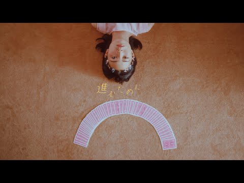 阿部真央 (Mao Abe) - 進むために "To Go Forward" [Official Music Video](MC「君を忘れる恋がしたい」イメージソング)