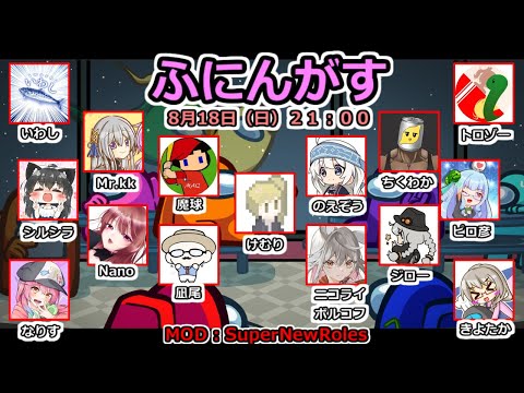 【ふにんがす】8/18 Among Usで遊ぶで【Super New Roles】