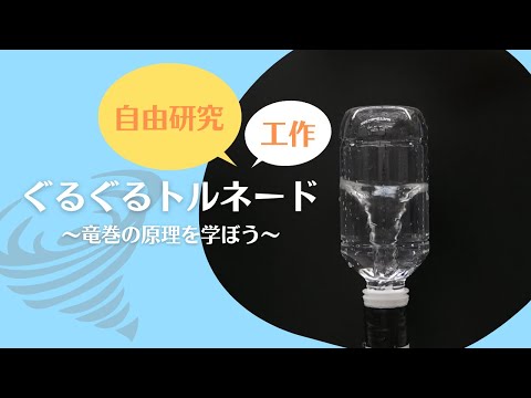 【夏の自由研究スペシャル】ペットボトルでつくる！ぐるぐるトルネード