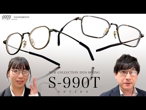 【999.9】"ダブルリム"の圧倒的存在感。フォーナインズ2024SS 新作眼鏡フレーム「S-990T series」【S-990T/S-991T】