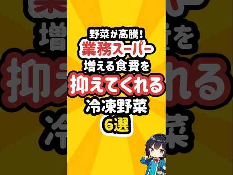 野菜が高騰！食費を抑えてくれる業務スーパーの冷凍野菜6選！ #業務スーパー #冷凍食品