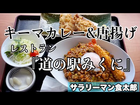 【孤独のグルメ案内】〜福井県坂井市三国〜日替わりランチ（キーマカレー）&唐揚げ＠道の駅みくに