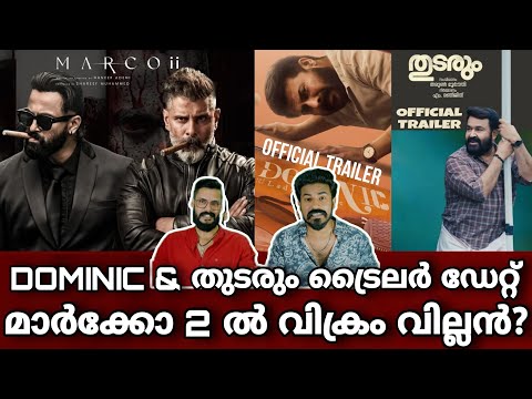 eകിഴി | Marco 2 വില്ലൻ ആര്? Thudarum & Dominic Trailer Mammootty Mohanlal Unni   Entertainment Kizhi