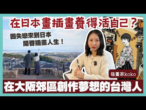 【移民故事】她因失戀以及追逐吉卜力和偶像夢勇闖日本，在日本郊區找到自己的新起點，插畫家活出自己的風格｜日本創業｜自由工作者｜插畫家｜箕面市｜KOKO｜日本畫展｜日本移民｜移居日本｜日本移民故事第17期