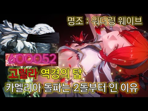 명조 카멜리아 돌파는 2돌부터 인 이유 스누피냥 #명조 #명조워더링웨이브