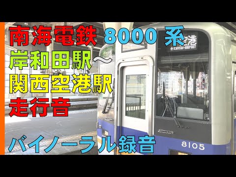 【バイノーラル録音】南海電鉄8000系/岸和田駅～関西空港駅間走行音/Nankai Railway/Kishiwada Sta.～Kansai-Airport Sta./Osaka, Japan