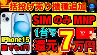 スマホ規制前のバラマキがヤバすぎるw 一括投げ売り機種追加！キャッシュバック増額！1円のiPhone15の条件がガバガバにw