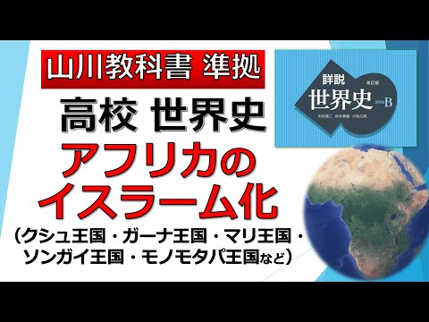 【世界史】「アフリカのイスラーム化」 （クシュ王国、ガーナ王国、マリ王国、ソンガイ王国、モノモタパ王国 など）【アフリカ史】