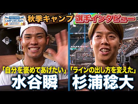 水谷瞬"引退発表"和田毅との想い出＆杉浦稔大インタビュー＜11/7ファイターズ秋季キャンプ2024＞