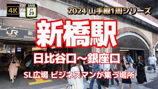 4K【新橋駅①日比谷口から銀座口～SL広場ビジネスマンが集う場所】【2024山手線1周シリーズJY29】【新橋仲通り~赤レンガ通り~栄通り~御門通り~銀座コリドー通り】【新橋駅西口広場】#山手線