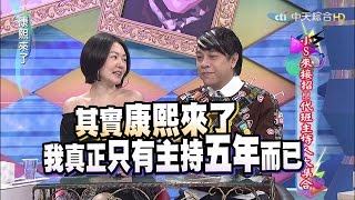 2015.11.30康熙來了　小S來接招！代班主持人大集合Ⅰ