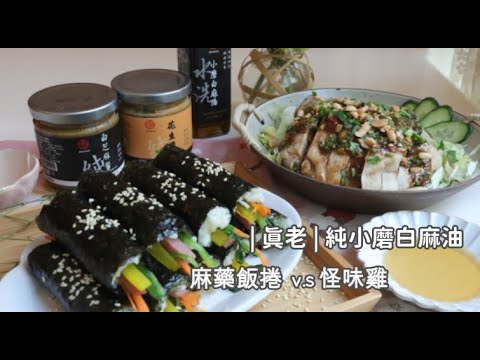 [真老麻油]麻藥飯捲 V.S 怪味雞 | 俏媽咪潔思米