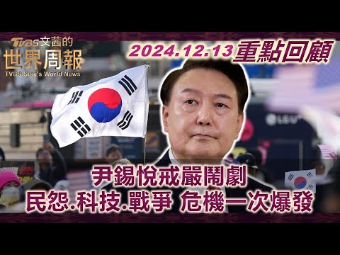 【重點回顧】45年來首見戒嚴令 國會深夜表決結束尹式鬧劇！朝鮮修憲 正式將南韓定為敵對國家！亞洲巨人倒下 南韓科技業全球占比4年降幅25.5%！ TVBS文茜的世界周報 20241213