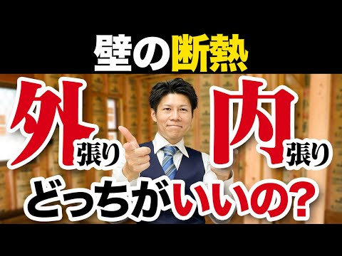 【注文住宅】外張り断熱と内張り断熱の違い・メリット・デメリット