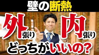 【注文住宅】外張り断熱と内張り断熱の違い・メリット・デメリット