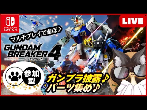 【Switch】ガンダムブレイカー4 参加型配信！ 第1回【GUNDAM BREAKER4】BANDAI NAMCO