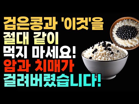 검은콩 절대 이것과  먹지마세요! 암과 치매에 걸릴 수 있습니다! 함께 먹으면 좋은 건강 음식 Top3 만성염증, 독소 빼는 쥐눈이콩, 서리태 효능