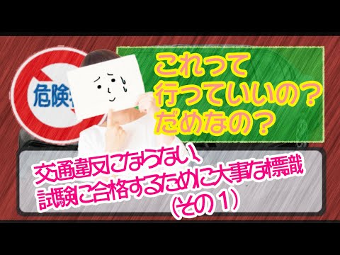 【暗記必須】見てよかった超基礎標識 10個　試験前・ペーパードライバー・すでに運転してる人、再認識も含めてすべての人が1年に１回見るべき標識集（その１）