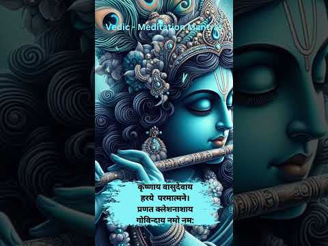 Krishnaya Vasudevaya Haraye Paramatmane | कृष्णाय वासुदेवाय हरये परमात्मने | Krishna Mantra