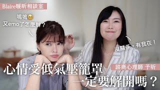 又emo了🥲無緣無故心情不好？心理師分析原因：可能身陷「匱乏感」該怎麼救自己❤️‍🩹⎥Blaire暖昕相談室