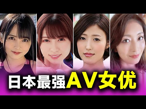 日本最强的10位AV女优，一个比一个厉害，你都认识吗？