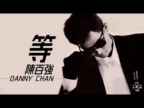 Danny Chan 陳百強 - 等（電影《聖誕快樂》插曲）【字幕歌詞】Cantonese Jyutping Lyrics  I  1985年《陳百強精選》專輯。