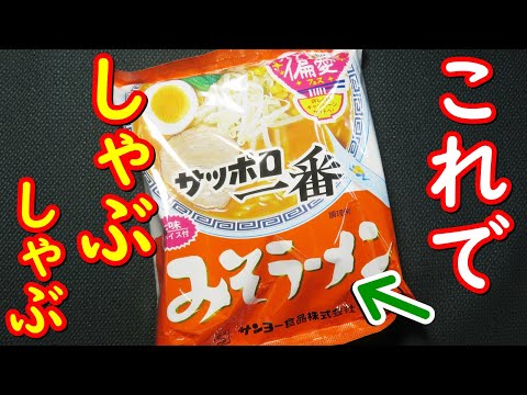 サッポロ一番みそラーメンで、ラーメンしゃぶしゃぶの作り方。