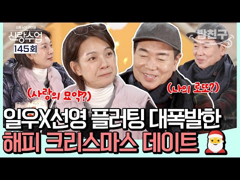 [#밥친구] "사랑의 묘약~💘" 플러팅 대폭발한 일우X선영의 크리스마스 데이트🎅 두 사람이 2025년이 기대되는 이유는?😳 l 신랑수업 145회