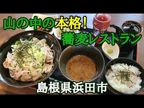 【味里-あじさと-】本格❢ニ八そばを堪能できる山の中の蕎麦レストラン★バターチキンカレー☆【島根県浜田市】