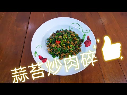 蒜苔炒肉碎