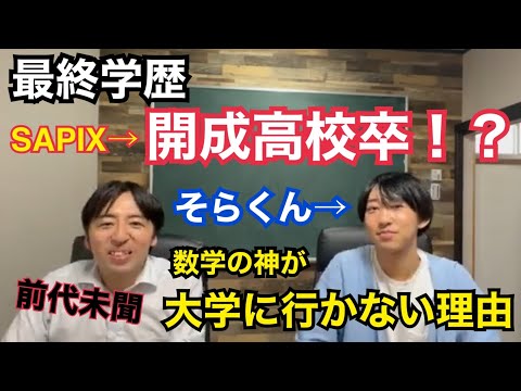 前代未聞？最終学歴「開成高校卒」！？SAPIXと超名門中高に通ったにもかかわらず高卒で社会に出たそらくんに、大学に行かなかった理由について聞いてみた