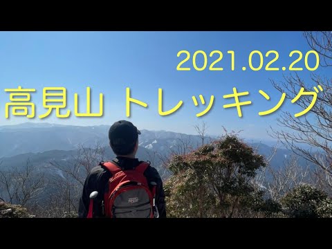 高見山　トレッキング