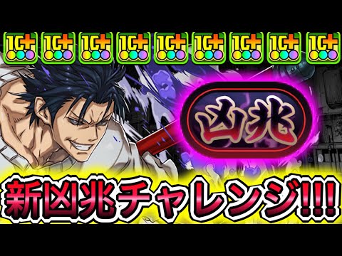 【最強】圧倒的ぶっ壊れスキル！？ 『伏黒甚爾』で新凶兆に挑戦したら余裕すぎてやばい！！！！ 【パズドラ 呪術廻戦 コラボ 禪院甚爾 五条悟 オガミ婆と孫 新凶兆チャレンジ】