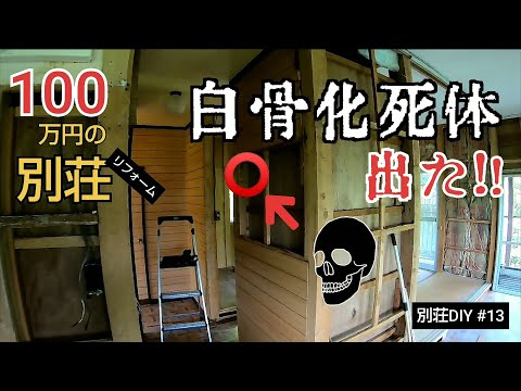 【別荘DIY #13】壁の中から白骨化した死体出た！／貯めた小遣い100万円で築41年190坪土地付き別荘買った！