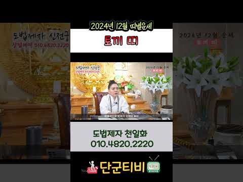 24년12월[토끼띠]운세/도법제자 천일화/천지도운신전궁/무료점사/안성점집