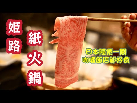 【關西自由行】 姬路美食-火鍋shabu shabu｜隨便一間咖喱飯店都好食 (粵語中字)